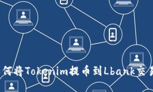 : 如何将Tokenim提币到Lbank交易所？