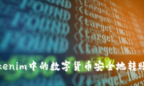 如何将Tokenim中的数字货币安全地转账到支付宝