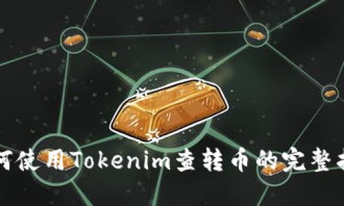 如何使用Tokenim查转币的完整指南