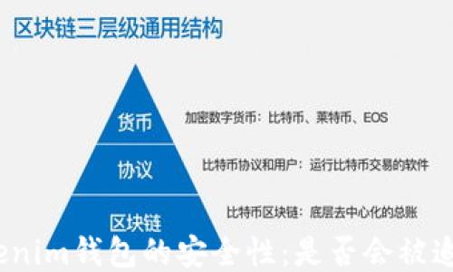 
Tokenim钱包的安全性：是否会被追踪？