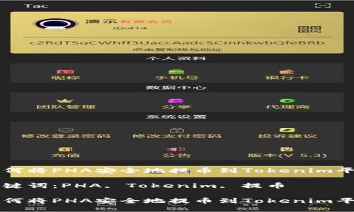 如何将PHA安全地提币到Tokenim平台

关键词：PHA, Tokenim, 提币

如何将PHA安全地提币到Tokenim平台