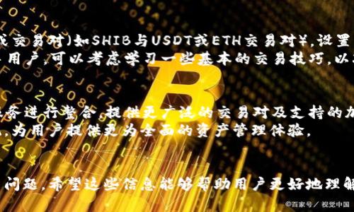 如何在Tokenim中添加SHIB钱包以方便管理和交易

关键词：Tokenim, SHIB钱包, 加密货币管理/guanjianci

---

引言
随着加密货币的流行，越来越多的人开始参与到这一市场中，其中SHIB（柴犬币）作为一种有趣且备受欢迎的代币，吸引了大量投资者和爱好者。Tokenim作为一个方便的加密货币管理工具，能够帮助用户更好地管理他们的加密资产。在这篇文章中，我们将详细介绍如何在Tokenim中添加SHIB钱包，以方便用户管理和交易SHIB代币。此外，我们还将探讨与之相关的多个问题，帮助用户更深入地理解这一过程。

第一步：下载和安装Tokenim
要想使用Tokenim，首先需要下载并安装该应用程序。请访问Tokenim的官方网站或相关应用商店，找到IOS或Android版本的下载链接。下载完成后，按照提示完成安装。安装成功后，打开应用，按照要求完成初步设置，包括创建或导入钱包等。

第二步：创建或导入钱包
在使用Tokenim管理加密资产之前，用户首先需要创建一个钱包，或将现有的钱包导入到Tokenim中。创建钱包时，Tokenim会提供助记词，这些助记词非常重要，请务必妥善保存，并在任何情况下不要与他人分享。如果你已经拥有SHIB钱包，可以选择导入相关的钱包地址，确保交易的顺利进行。

第三步：添加SHIB钱包地址
当用户成功创建或导入钱包后，接下来就是添加SHIB钱包地址。在Tokenim的主界面，用户可以找到“添加资产”或“管理钱包”的选项。点击进入后，选择SHIB代币，输入你的SHIB钱包地址，并确认相关信息。确保钱包地址输入准确，以免造成资产损失。

第四步：确认和设置
完成以上步骤后，用户需要对所添加的SHIB钱包进行确认和设置。在钱包管理页面，确保SHIB钱包的显示状态正常，并选择适当的设置选项，如接收通知、交易记录等。通过这些设置，用户可以更方便地管理其SHIB资产并及时获得相关信息。

相关问题探讨

问题一：Tokenim支持哪些加密货币？
Tokenim作为一款综合性的钱包管理工具，致力于支持多种主流加密货币。除了SHIB之外，Tokenim通常也会支持比特币（BTC）、以太坊（ETH）、瑞波币（XRP）等热门代币。这使得用户能够在同一平台上便捷地管理不同的加密资产，提升了资产管理的效率。
具体来说，在添加或管理资产时，用户可以通过Tokenim的搜索功能查找到所需的加密货币，了解其最新的市场行情。与此同时，Tokenim也会不定期地更新支持的资产种类，以便跟上快速发展的加密货币市场。

问题二：如何安全地管理我的SHIB资产？
管理加密货币资产时，安全性是最重要的因素之一。在使用Tokenim或其他钱包时，用户应采取相应的安全措施。首先，务必要保管好自己的助记词，这一串字符是你访问自己资产的钥匙，任何人一旦获取就能完全控制你的钱包。
其次，用户应开启二级验证（2FA），以增加资产的安全性。每当交易时，系统会要求输入额外的验证信息，极大降低了被盗风险。此外，要定期更新应用程序，确保应用的安全性和最新功能。最后，避免在公共网络（如公共Wi-Fi）上进行高价值交易，以减少被攻击的风险。

问题三：如果SHIB钱包被盗，我可以如何找回？
如果用户的SHIB钱包不幸被盗，找回资产的可能性非常依赖于情况的具体发展。首先，如果用户启用了二级验证且及时发现异常，立即采取措施冻结账户，可能会减轻损失。
如果用户持有的资产是基于去中心化技术的，且没有进行任何备份，找回资产的难度会很大。但如果用户在资产被盗前就有保留助记词的习惯，或许可以通过恢复功能找回部分或全部资产。
用户在遇到这种情况时，及时向相关的平台客服求助，提供必要的信息，或许可得到一定的帮助。为此，用户在使用加密货币时，要时刻保持警惕，增强安全意识。

问题四：如何使用SHIB进行交易？
使用SHIB进行交易的过程实际上与其他加密货币并无太大区别。在Tokenim中，用户可以方便地进行买卖交易。首先，确保在Tokenim中拥有足够的SHIB资产。然后，选择对应的市场或交易对（如SHIB与USDT或ETH交易对），设置交易属性，包括数量和价格。
在确认交易后，查看系统的交易汇率和价格波动，确保在合适的时机进行交易。同时，Tokenim还通常提供交易记录及市场分析工具，帮助用户了解市场动态和管理交易策略。对于新手用户，可以考虑学习一些基本的交易技巧，以减少交易风险，提高成功率。

问题五：Tokenim未来的发展趋势是什么？
随着加密货币市场的快速发展，Tokenim的未来趋势也在不断演变。在未来，Tokenim将更注重用户体验，努力提供更简洁、便捷的操作界面。同时，Tokenim也有可能与更多的第三方服务进行整合，提供更广泛的交易对及支持的加密货币种类。
此外，Tokenim计划加强安全性方面的措施，利用技术手段保障用户资产的安全。同时，随着去中心化金融（DeFi）的兴起，Tokenim或许会考虑推出相关的金融服务，结合DeFi生态系统，为用户提供更为全面的资产管理体验。

结论
通过以上步骤和内容的介绍，我们详细探讨了如何在Tokenim中添加SHIB钱包以方便管理和交易。同时，我们也深入分析了有关Tokenim、SHIB安全管理、交易及未来发展的多个相关问题。希望这些信息能够帮助用户更好地理解和使用Tokenim，从而在加密货币的世界中游刃有余。