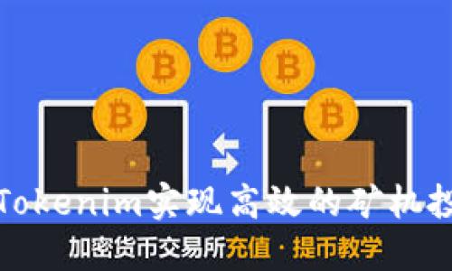 如何利用Tokenim实现高效的矿机投资与管理