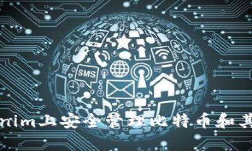 如何在Tokenim上安全管理比特币和其他数字资产