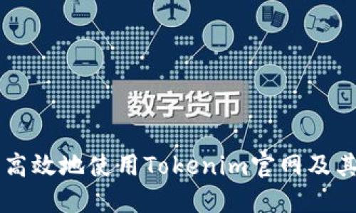 如何安全高效地使用Tokenim官网及其微博平台