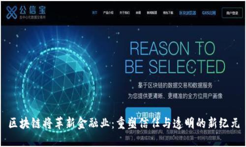 区块链将革新金融业：重塑信任与透明的新纪元