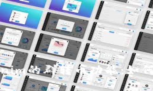 深入解析Tokenim的群转币功能：如何实现高效转账