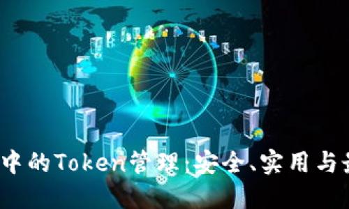 iOS应用中的Token管理：安全、实用与最佳实践