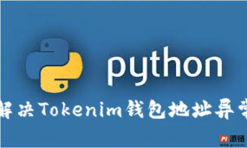 如何识别与解决Tokenim钱包地址异常行为的指南