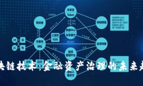 区块链技术：金融资产治理的未来趋势