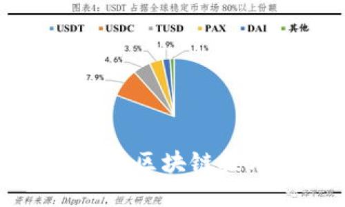 金融科技中心的区块链技术发展与应用