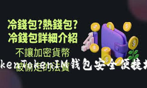 如何通过TokenTokenIM钱包安全便捷地转入资金？