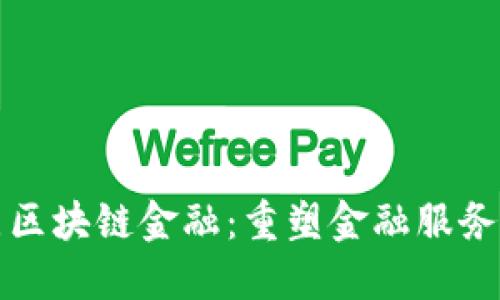 山东壹点区块链金融：重塑金融服务的新生态