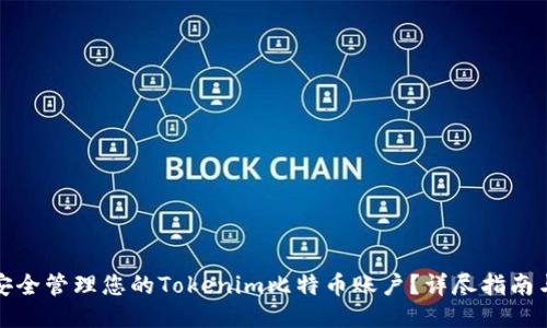 如何安全管理您的Tokenim比特币账户？详尽指南与技巧