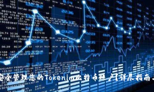 如何安全管理您的Tokenim比特币账户？详尽指南与技巧