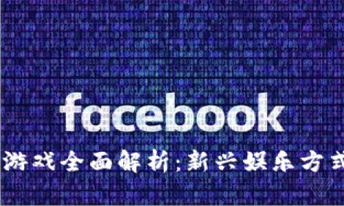 :韩服区块链游戏全面解析：新兴娱乐方式与投资机遇