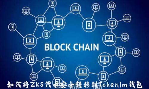 
如何将ZKS代币安全转移到Tokenim钱包