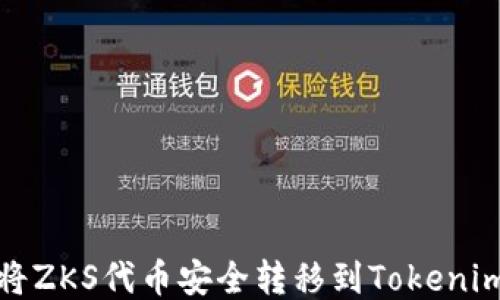 
如何将ZKS代币安全转移到Tokenim钱包