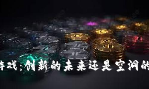 区块链游戏：创新的未来还是空洞的伪命题？
