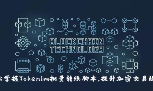 轻松掌握Tokenim批量转账脚本，提升加密交易效率!