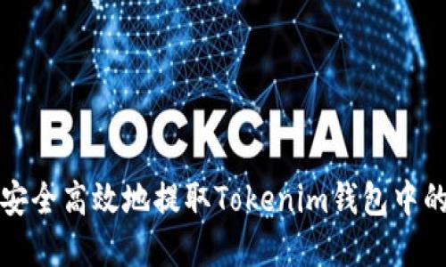 如何安全高效地提取Tokenim钱包中的资产