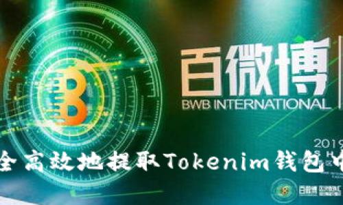 如何安全高效地提取Tokenim钱包中的资产