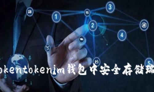 如何在Tokentokenim钱包中安全存储瑞波（XRP）