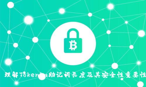  理解Tokenim助记词长度及其安全性重要性