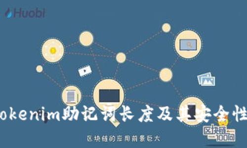  理解Tokenim助记词长度及其安全性重要性