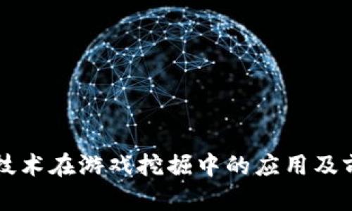 区块链技术在游戏挖掘中的应用及前景分析