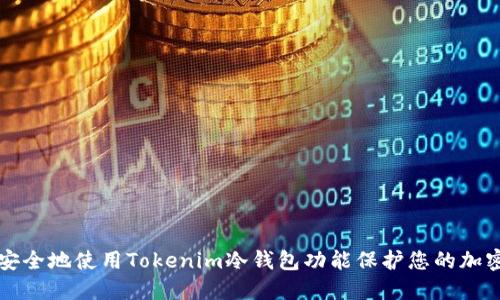 如何安全地使用Tokenim冷钱包功能保护您的加密资产