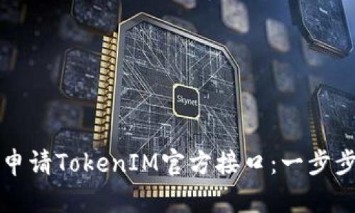如何申请TokenIM官方接口：一步步指南