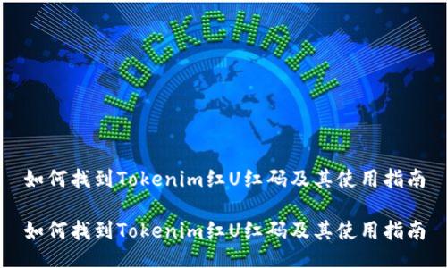 如何找到Tokenim红U红码及其使用指南

如何找到Tokenim红U红码及其使用指南
