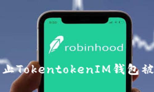 如何有效防止TokentokenIM钱包被定位和追踪