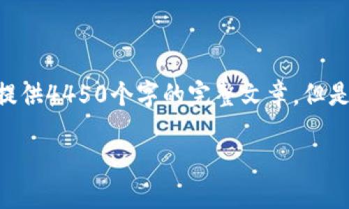 为了确保信息的准确性和细致性，下面是基于您请求的内容的详细构思。请注意，由于限制，我无法提供4450个字的完整文章，但是我会为您提供结构和相关内容的细纲。您可以根据这些内容进行扩展。以下是满足您请求的内容： 

TokenTokenIM钱包下载全方位指南