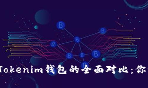 : TP钱包与Tokenim钱包的全面对比：你该选择哪个？