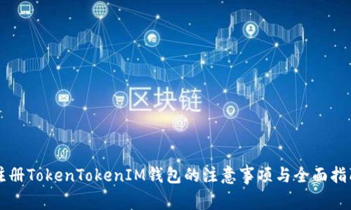 注册TokenTokenIM钱包的注意事项与全面指南