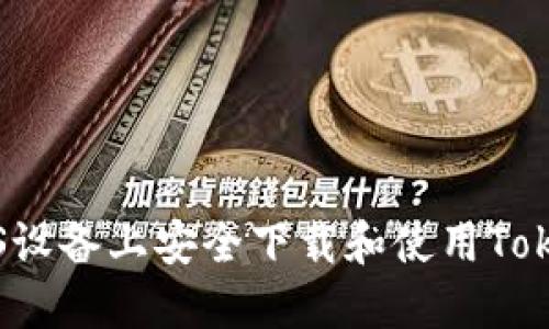 如何在iOS设备上安全下载和使用Tokenim应用