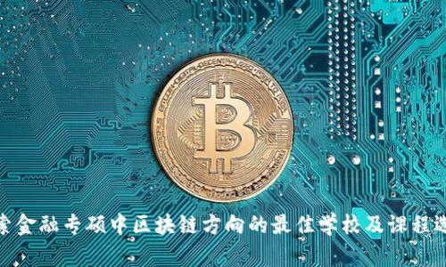 探索金融专硕中区块链方向的最佳学校及课程选择