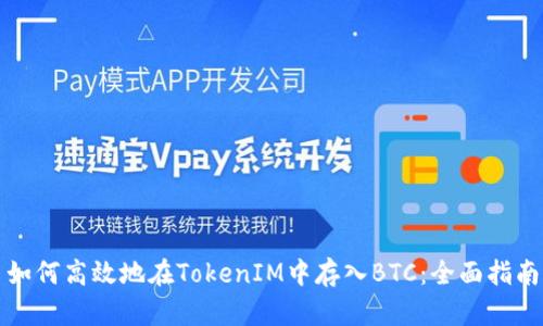 如何高效地在TokenIM中存入BTC：全面指南