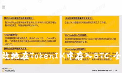 如何高效地在TokenIM中存入BTC：全面指南