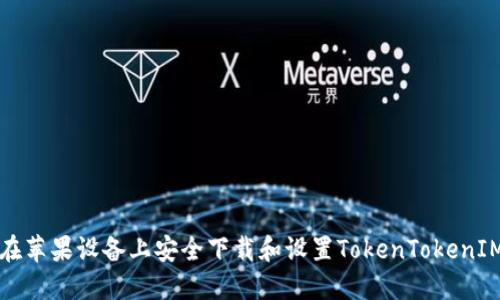 如何在苹果设备上安全下载和设置TokenTokenIM钱包