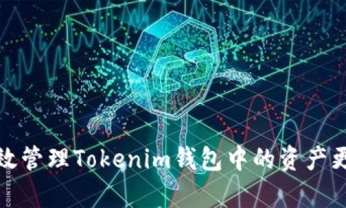 如何有效管理Tokenim钱包中的资产更新时间