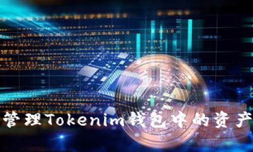 如何有效管理Tokenim钱包中的资产更新时间