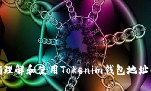 : 如何正确理解和使用Tokenim钱包地址的字母数量