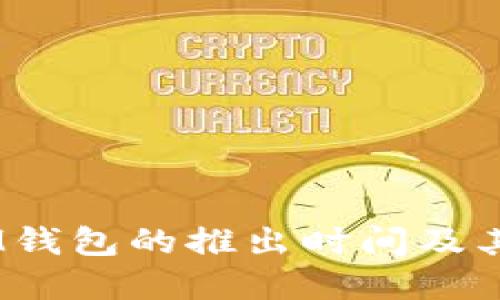 TokenTokenIM钱包的推出时间及其发展历程详解