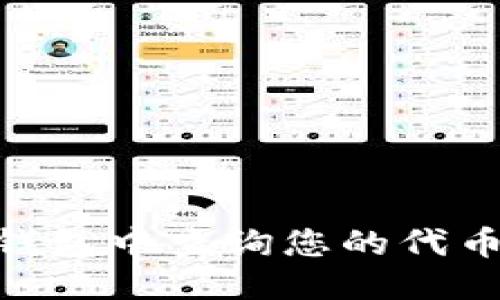 思考  
如何在Tokenim钱包中查询您的代币余额与交易记录
