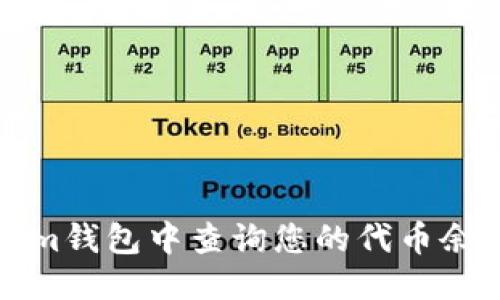 思考  
如何在Tokenim钱包中查询您的代币余额与交易记录