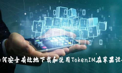 : 如何安全有效地下载和使用TokenIM在苹果设备上