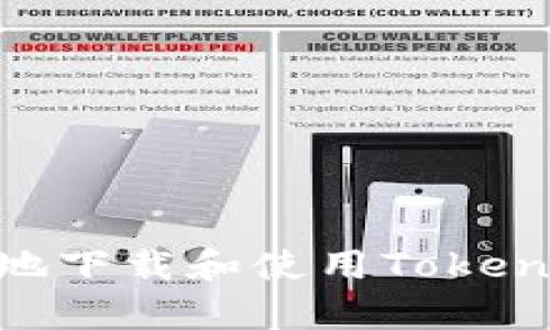 : 如何安全有效地下载和使用TokenIM在苹果设备上